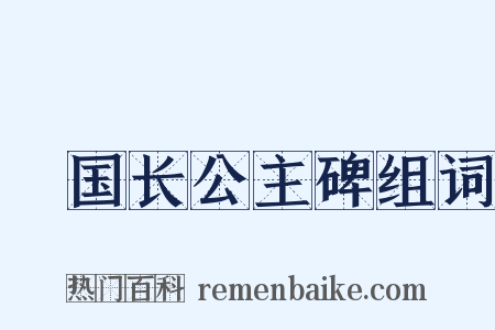鄎国长公主碑组词是什么意思的图片